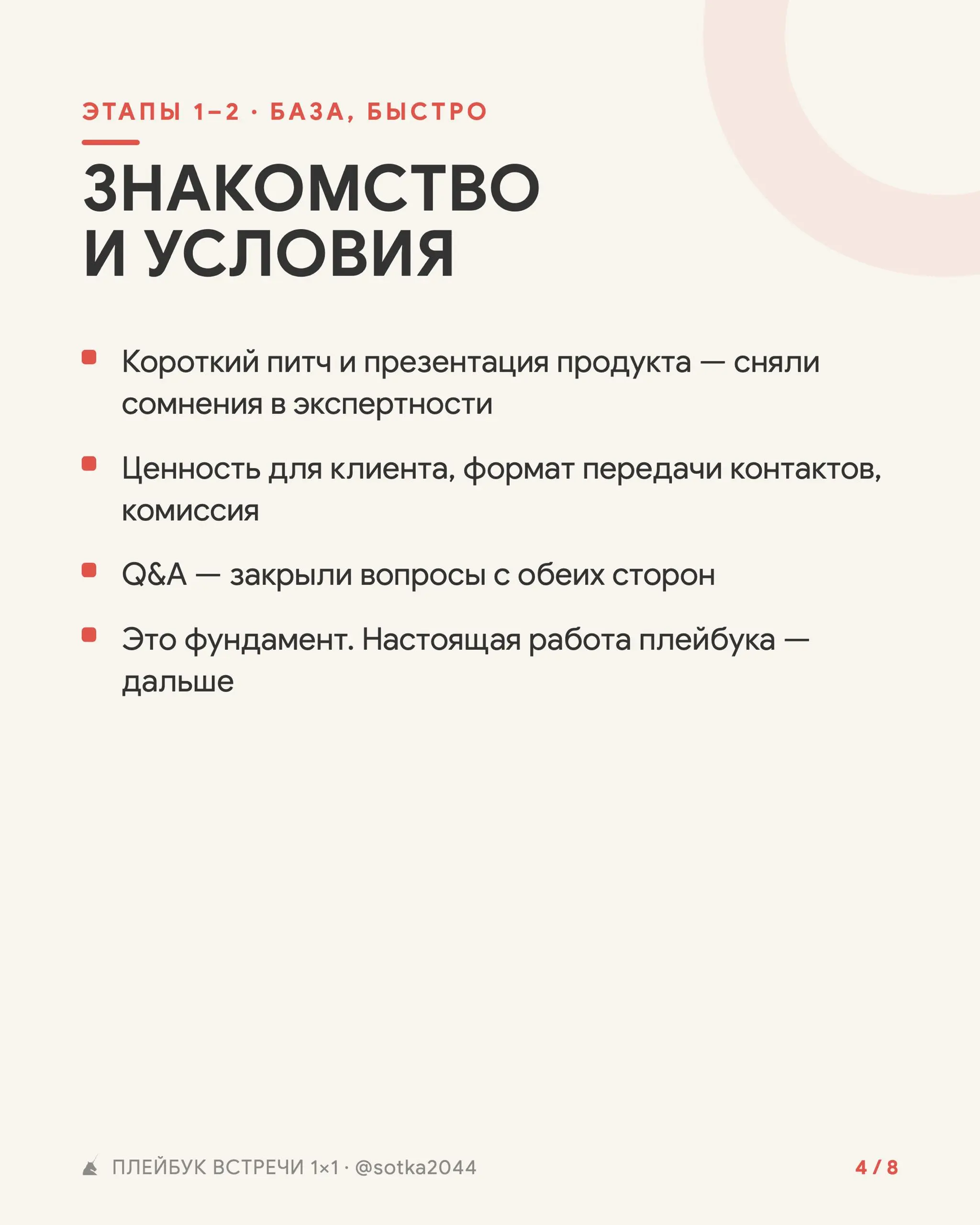Плейбук проведения встреч 1:1 для выхода на стратегические партнерства
Используй плейбук проведения встреч, чтобы встреча прошла не просто «классно познакомились и поговорили», а дали по 5 выходов на ... | Сетка — социальная сеть от hh.ru