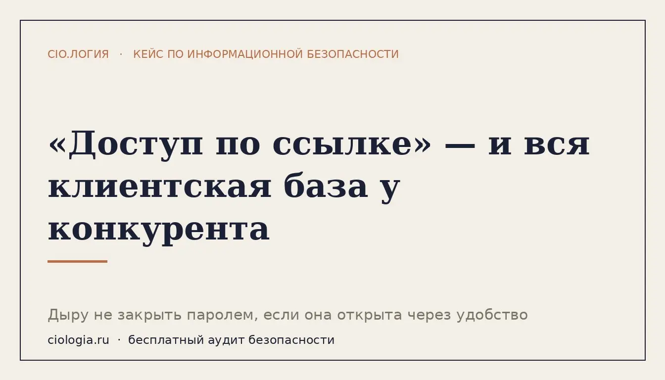 «Доступ по ссылке» — и вся клиентская база у конкурента | Сетка — социальная сеть от hh.ru