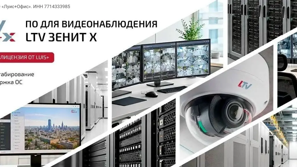 Новая лицензия ПО LTV-Зенит X для видеонаблюдения
LUIS+ запускает лицензию «Начальный» для LTV‑Зенит X. Это полный набор функций видеонаблюдения по более выгодной цене | Сетка — социальная сеть от hh.ru