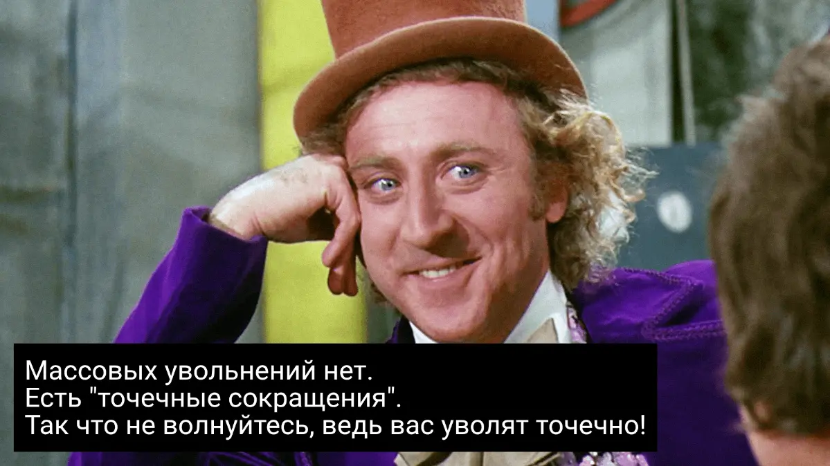 Массовых увольнений нет | Сетка — социальная сеть от hh.ru