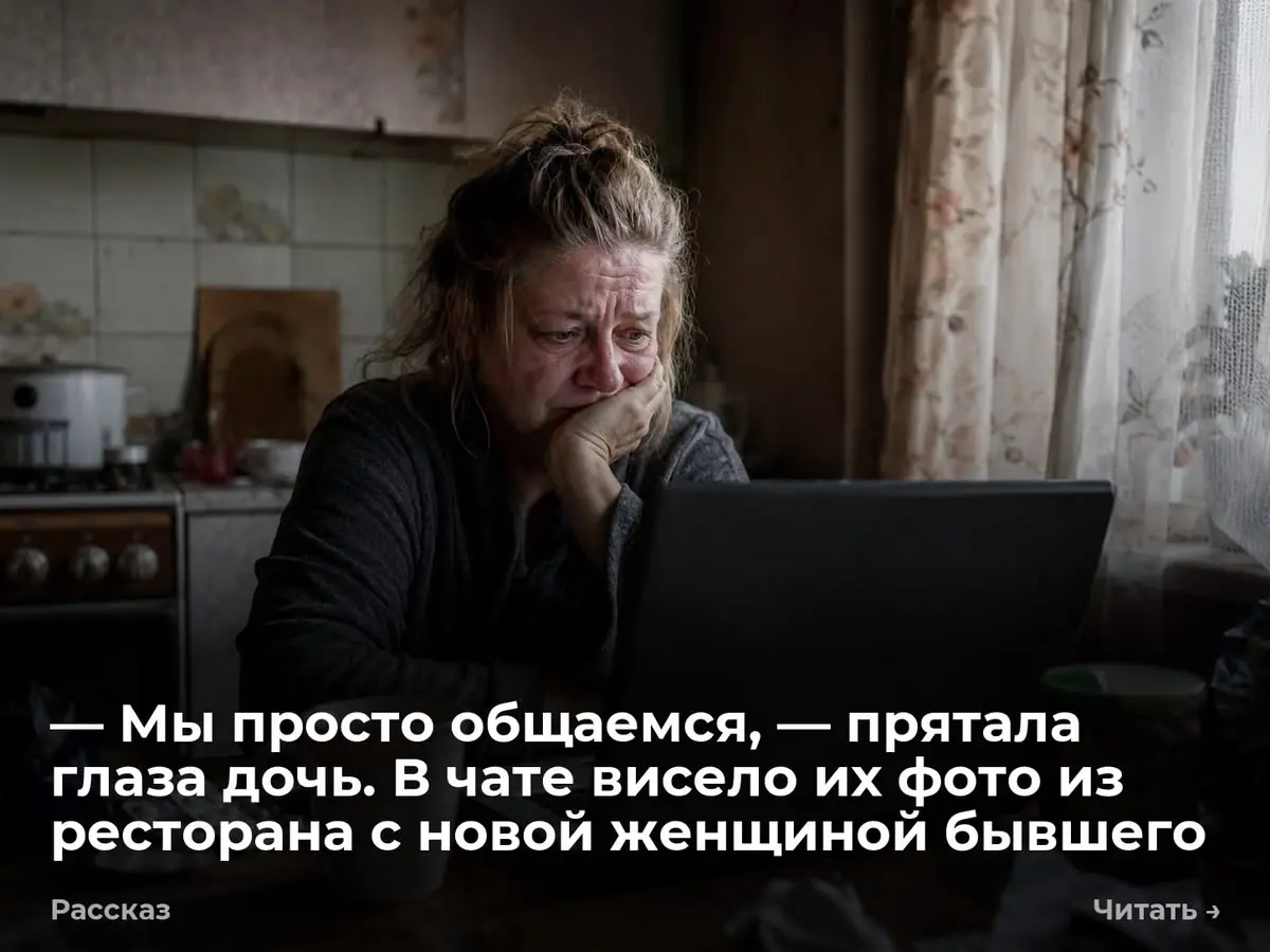 — Мы просто общаемся, — прятала глаза дочь. В чате висело их фото из ресторана с новой женщиной бывш
Я открыла старый ноутбук дочери, чтобы выгрузить справку для налоговой. Вбила пароль от Госуслуг | Сетка — социальная сеть от hh.ru