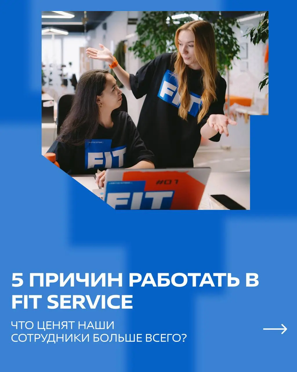 💙 Что для вас важно при выборе работы? Сильная команда, возможности для роста или уверенность в завтрашнем дне?
Мы собрали 5 причин, почему сотрудники выбирают FIT SERVICE и остаются с нами надолго | Сетка — социальная сеть от hh.ru
