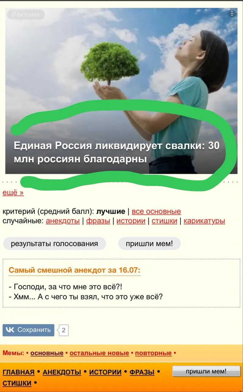 Скрины👆 - с моего любимого новостного сайта (aнекдот.ру). Оказалось, не я один радуюсь рекламе, которую там крутят:

Тут вчера какой-то придурок на АЗС раздавал очереди листовки Единой России | Сетка — социальная сеть от hh.ru