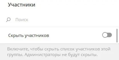 Как скрыть список участников в группе ТЕЛЕГРАМ
Если в группе больше 100 участников, можно скрыть список участников от других пользователей | Сетка — социальная сеть от hh.ru
