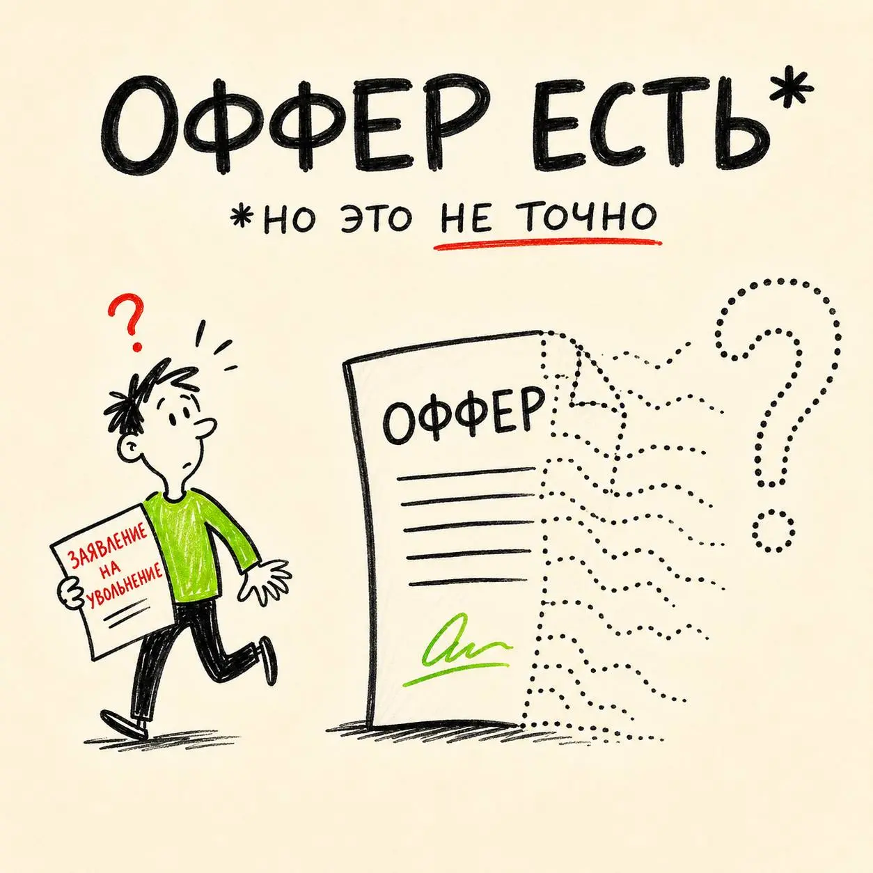 Оффер в кармане? Стоп. Не беги увольняться
Поздравляю, вас выбрали! Работодатель прислал заветное письмо, и хочется уже кидать шапку в воздух и бежать строчить заявление по собственному | Сетка — социальная сеть от hh.ru