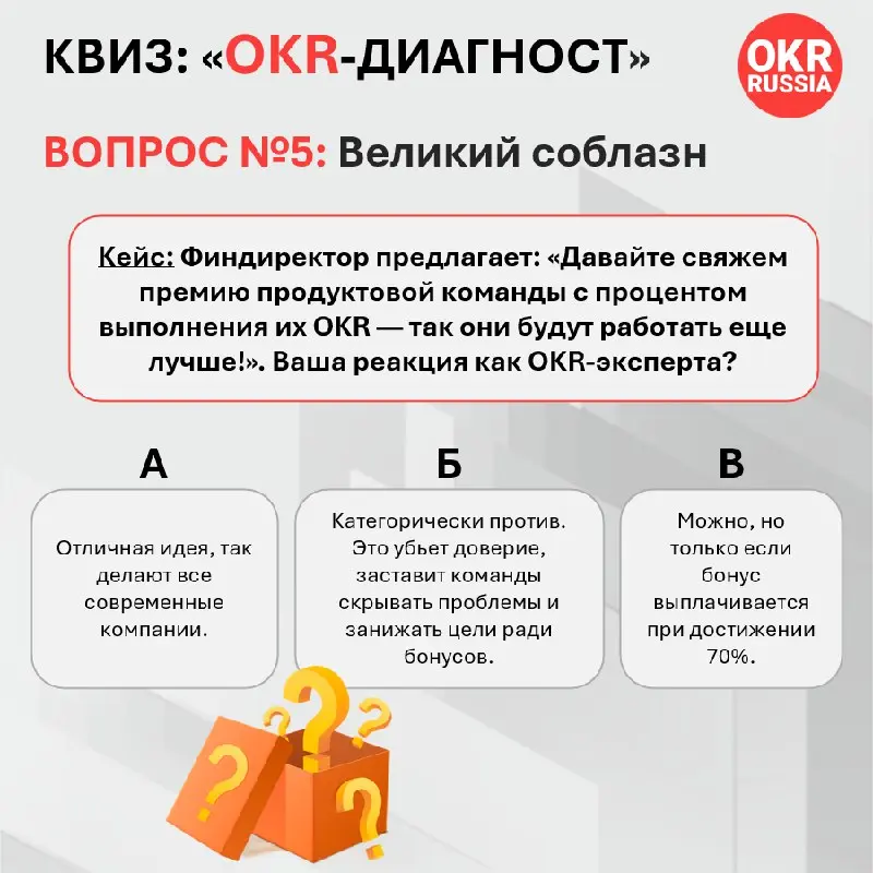💵 Последний вопрос. Великий соблазн
Кейс: Финдиректор предлагает: «Давайте свяжем премию продуктовой команды с процентом выполнения их OKR — так они будут работать еще лучше!» | Сетка — социальная сеть от hh.ru