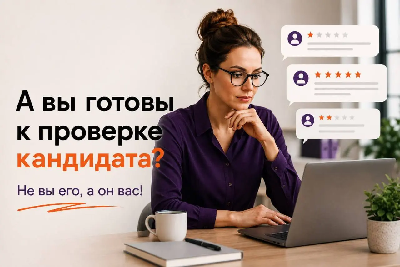 ❓А вы готовы к проверке кандидата?
Не вы его, а он вас!
По данным исследования SuperJob, 76% соискателей изучают компанию ещё до того, как отправить резюме или прийти на интервью | Сетка — социальная сеть от hh.ru