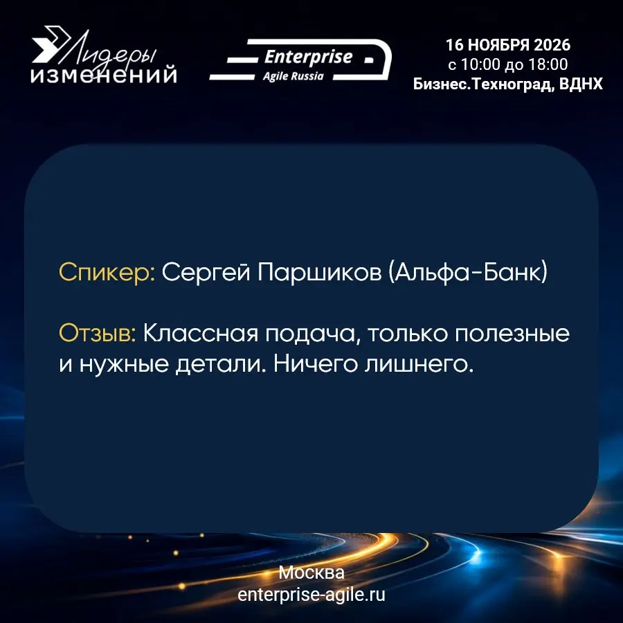 🎤 Хочешь на сцену Enterprise Agile Russia? Время действовать!
Каждый год мы получаем восторженные отзывы о качестве докладов на нашей конференции | Сетка — социальная сеть от hh.ru