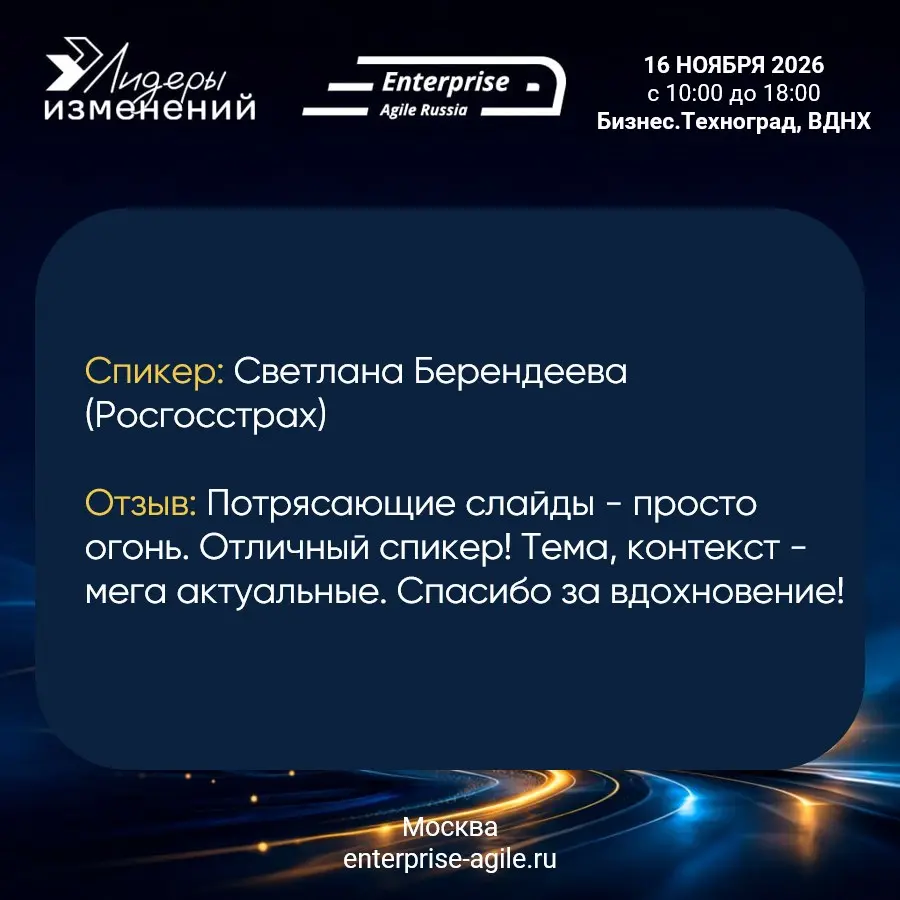 🎤 Хочешь на сцену Enterprise Agile Russia? Время действовать!
Каждый год мы получаем восторженные отзывы о качестве докладов на нашей конференции | Сетка — социальная сеть от hh.ru