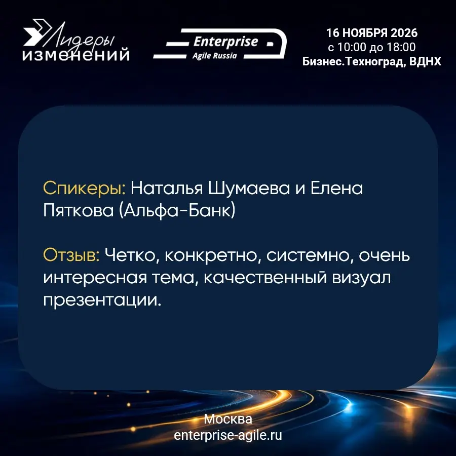 🎤 Хочешь на сцену Enterprise Agile Russia? Время действовать!
Каждый год мы получаем восторженные отзывы о качестве докладов на нашей конференции | Сетка — социальная сеть от hh.ru