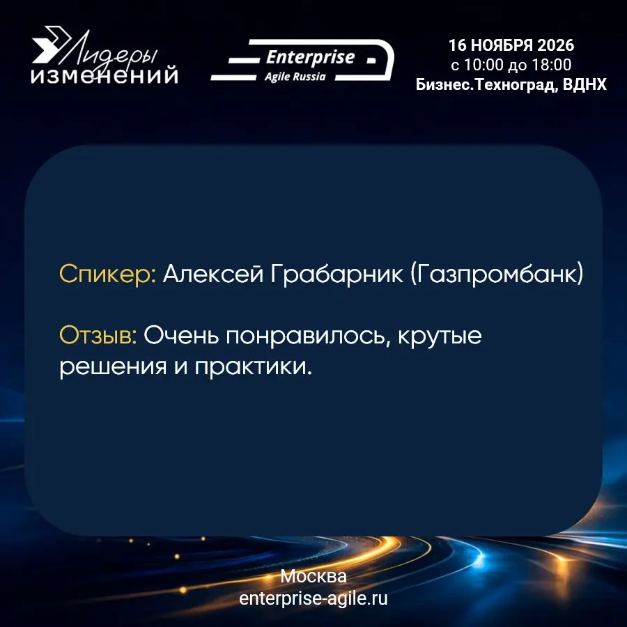 🎤 Хочешь на сцену Enterprise Agile Russia? Время действовать!
Каждый год мы получаем восторженные отзывы о качестве докладов на нашей конференции | Сетка — социальная сеть от hh.ru