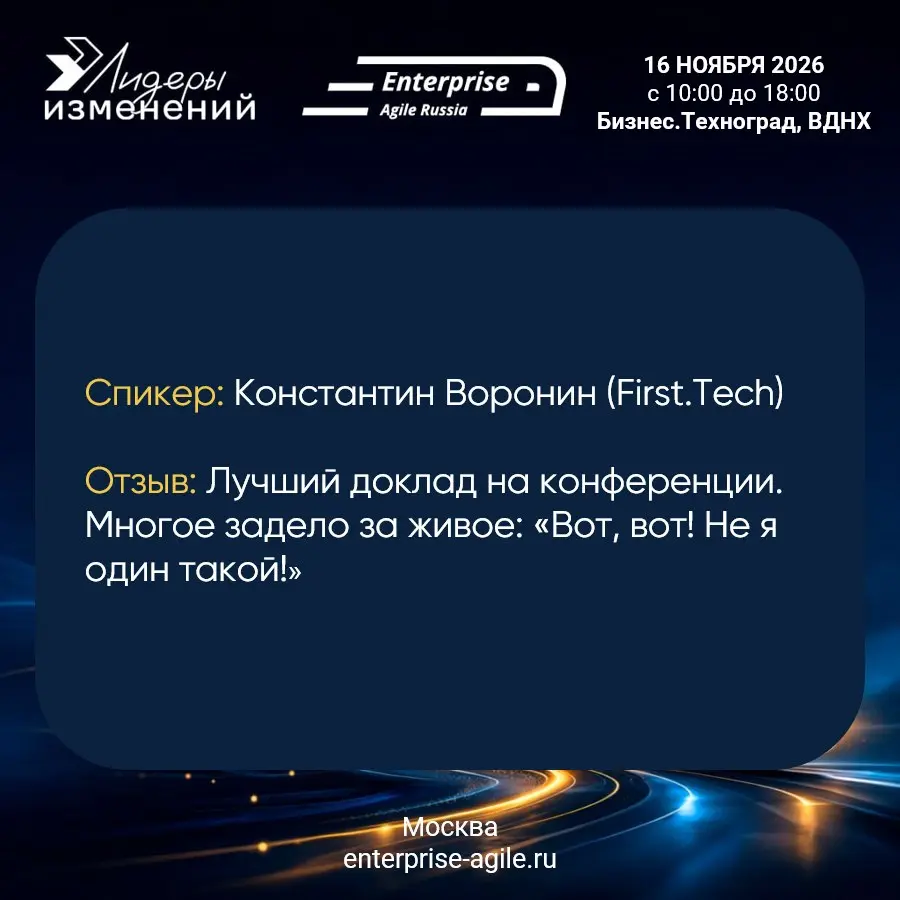 🎤 Хочешь на сцену Enterprise Agile Russia? Время действовать!
Каждый год мы получаем восторженные отзывы о качестве докладов на нашей конференции | Сетка — социальная сеть от hh.ru
