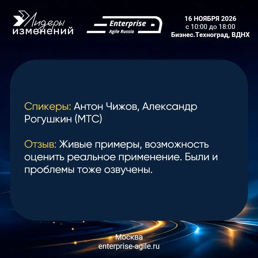 🎤 Хочешь на сцену Enterprise Agile Russia? Время действовать!
Каждый год мы получаем восторженные отзывы о качестве докладов на нашей конференции | Сетка — социальная сеть от hh.ru