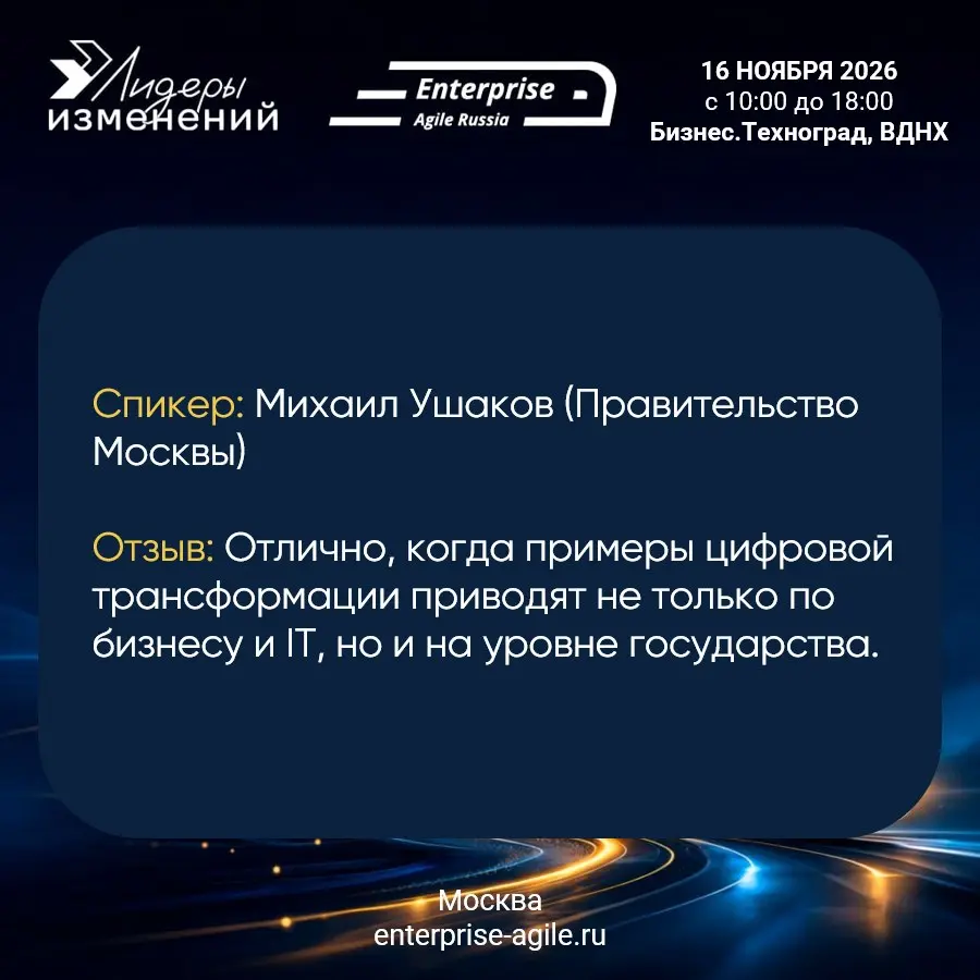 🎤 Хочешь на сцену Enterprise Agile Russia? Время действовать!
Каждый год мы получаем восторженные отзывы о качестве докладов на нашей конференции | Сетка — социальная сеть от hh.ru