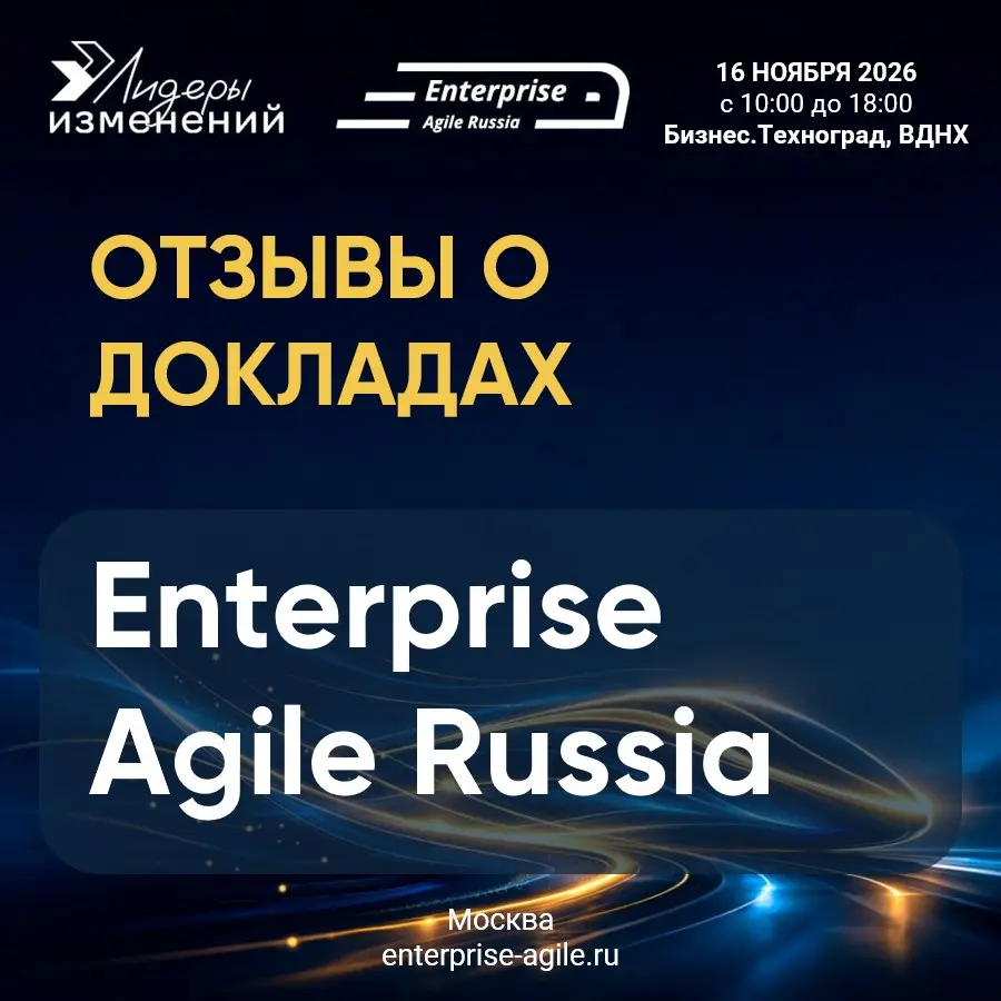 🎤 Хочешь на сцену Enterprise Agile Russia? Время действовать!
Каждый год мы получаем восторженные отзывы о качестве докладов на нашей конференции | Сетка — социальная сеть от hh.ru