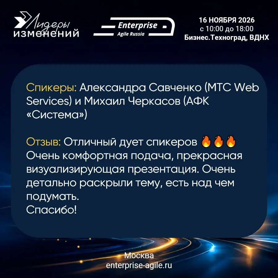 🎤 Хочешь на сцену Enterprise Agile Russia? Время действовать!
Каждый год мы получаем восторженные отзывы о качестве докладов на нашей конференции | Сетка — социальная сеть от hh.ru