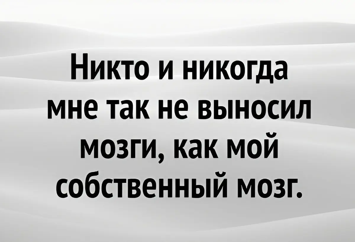 Доброго утра, дорогие🙌❤️
В последнюю неделю исследую на себе тему сопротивлений, блоков, ограничений мозга | Сетка — социальная сеть от hh.ru