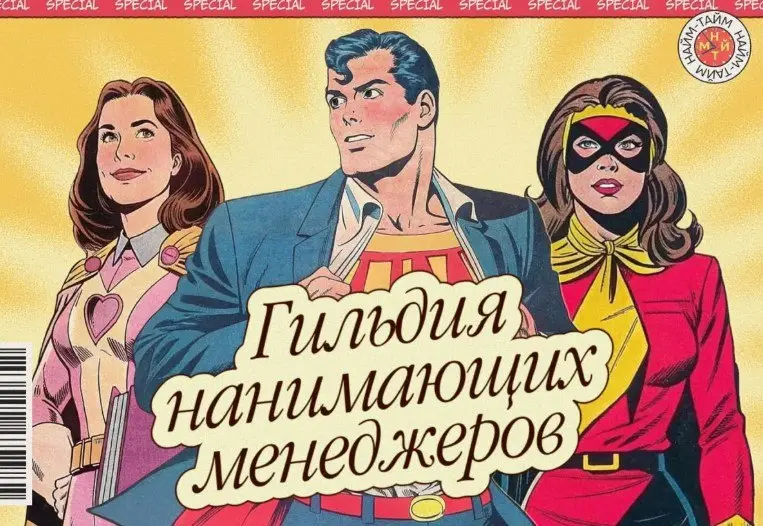 У нас тут есть Гильдия нанимающих менеджеров, вы случайно еще не там? Безобразие!
Если нет, то пора-пора, друзья, потому что в «Сетке» еще весной запустилась и активно работает Гильдия нанимающих мене... | Сетка — социальная сеть от hh.ru