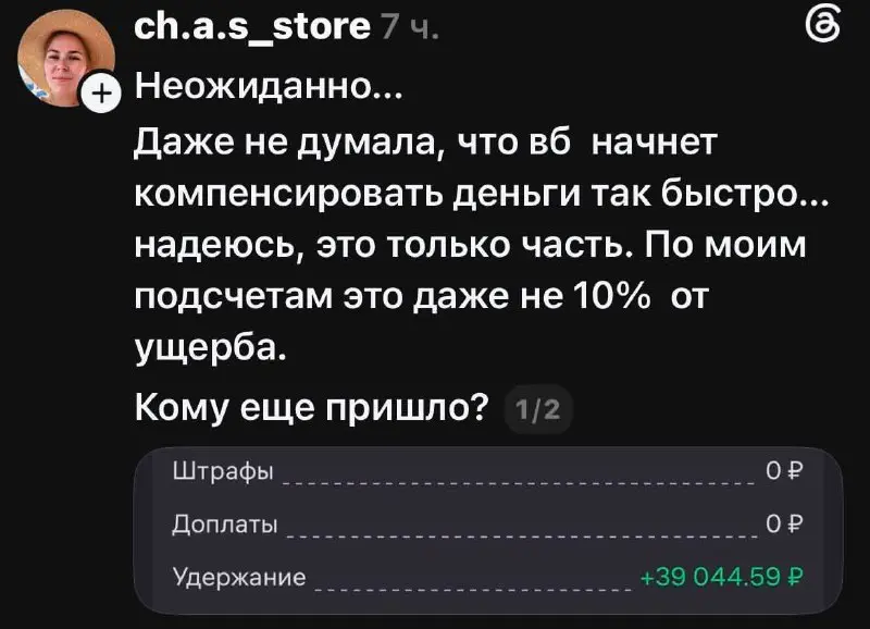 «Вы издеваетесь над нами?»
Селлеры с Wildberries начали получать выплаты за сгоревшие товары
Однако, предприниматели жалуются, что выплаты очень маленькие и не покрывают даже 10 процентов потерь | Сетка — социальная сеть от hh.ru