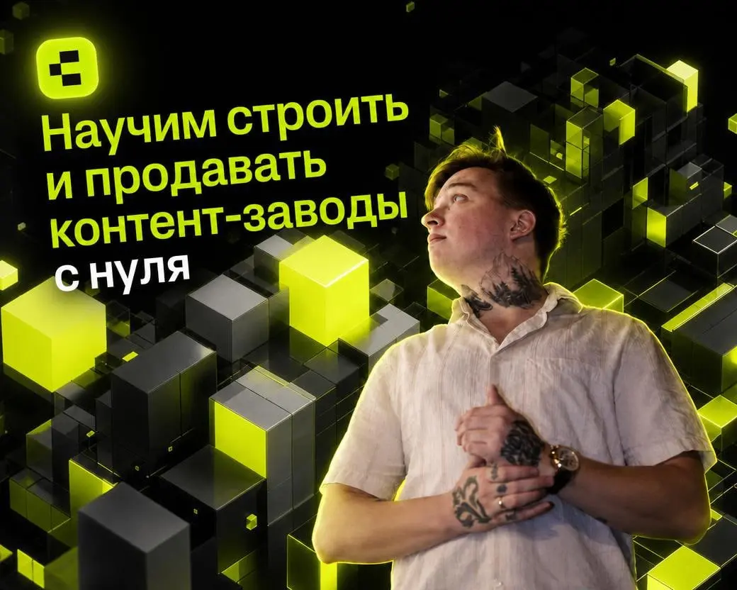 Наша команда бесплатно вас научит профессии ИИ креатора контент-заводов, поможет найти первых клиентов и выйти на доход 100-300к в месяц | Сетка — социальная сеть от hh.ru