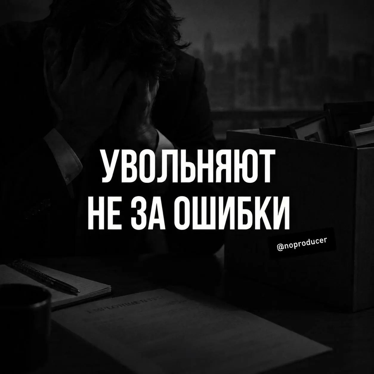 Увольняют не за ошибки. И вот почему.
Недавно наткнулся на мысль одного предпринимателя.
Он сказал, что никогда не увольняет человека просто за ошибку.
И эта мысль мне откликнулась | Сетка — социальная сеть от hh.ru