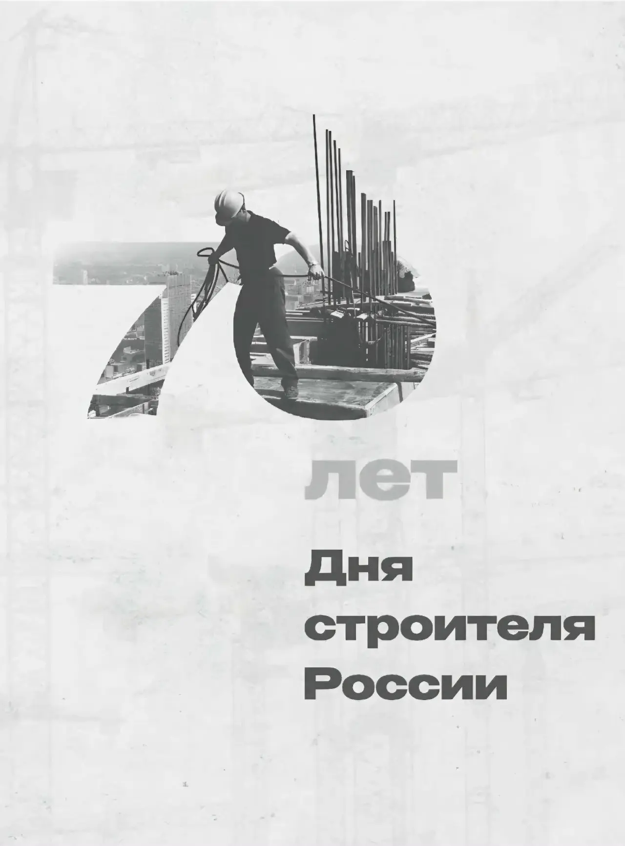 Продолжаем знакомство с работами студентов МАРХИ ко Дню Строителя
👷 Это не просто плакаты — это серия, объединенная идеей преемственности поколений | Сетка — социальная сеть от hh.ru