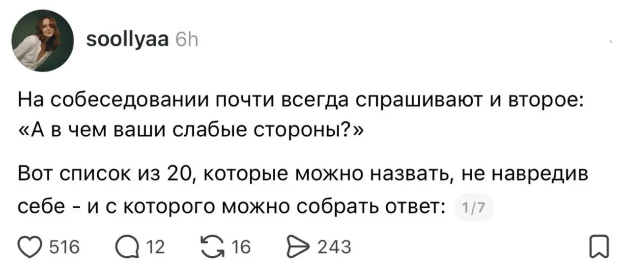 Эйчар поделилась списком безопасных слабых сторон, которые можно озвучить на собеседовании, если вас попросят рассказать о своих недостатках.
Пост заряжен на оффер. | Сетка — социальная сеть от hh.ru