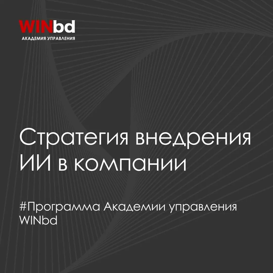 🧠 Как ИИ изменит ваш бизнес в ближайшие годы
Сегодня руководителям важно понимать не только возможности новых технологий, но и то, как они повлияют на отрасль, бизнес-модель и процессы компании | Сетка — социальная сеть от hh.ru