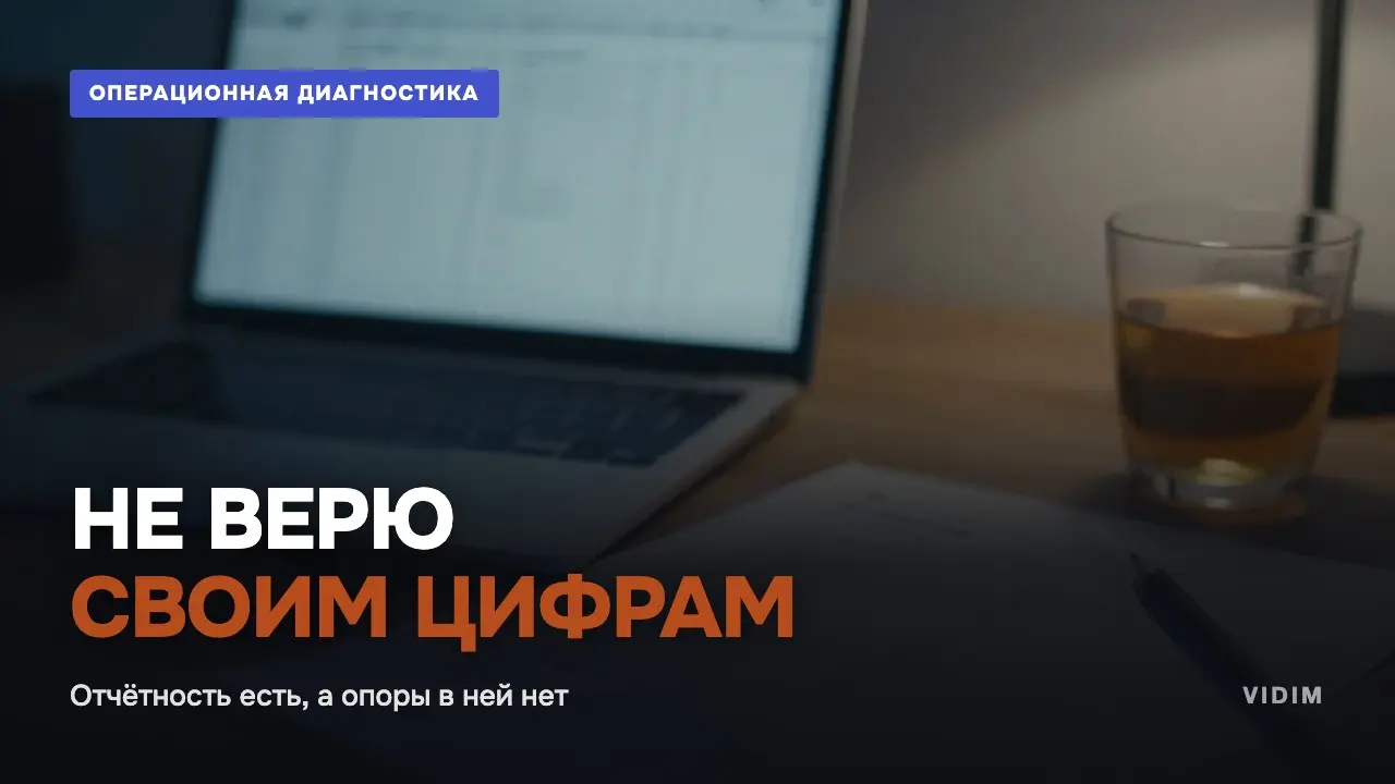 «Не верю своим цифрам»: отчётность есть, а опоры в ней нет | Сетка — социальная сеть от hh.ru