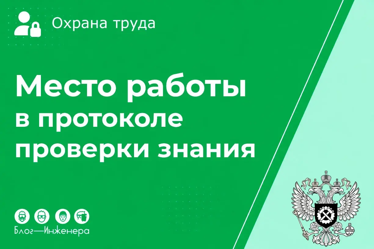 Роструд пояснил, что необходимо указывать в протоколе в качестве «места работы» работника: наименование работодателя или наименование структурного подразделения, в котором работает работник | Сетка — социальная сеть от hh.ru