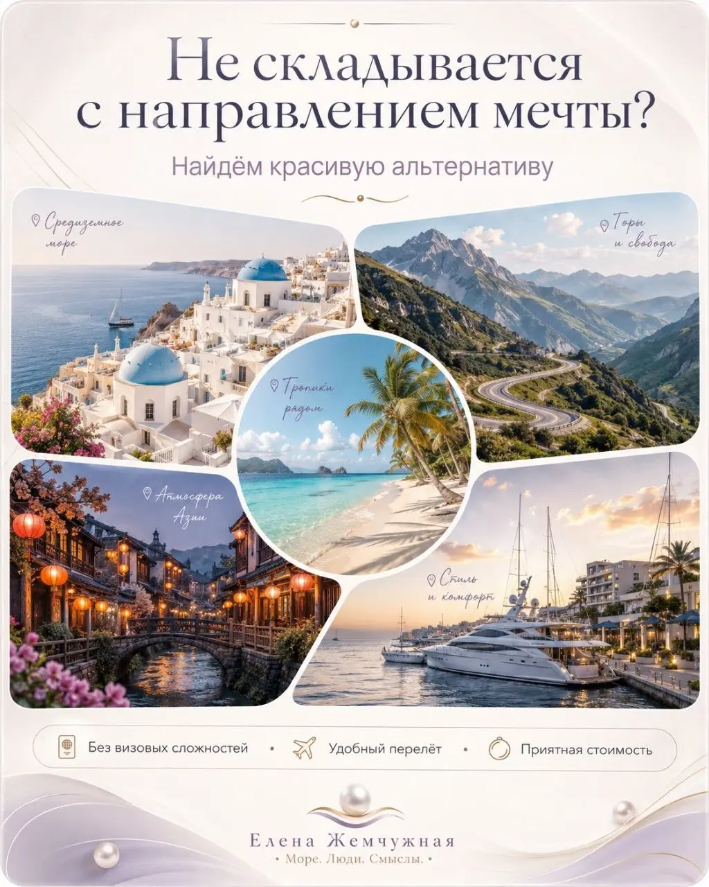НЕ ПОЛУЧАЕТСЯ ПОЕХАТЬ В СТРАНУ МЕЧТЫ? ОТПУСК НЕ ОТМЕНЯЕМ 🔥
Иногда мешают виза, дорогой перелёт или сложная дорога. Но часто можно найти направление с похожей атмосферой | Сетка — социальная сеть от hh.ru