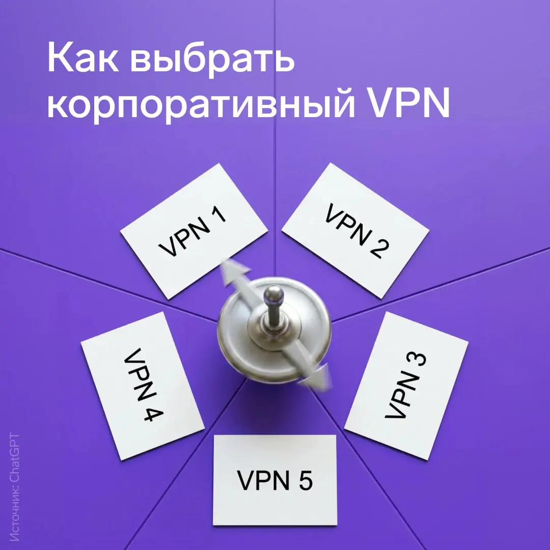 Как выбрать корпоративный VPN
Сотрудники все чаще работают из дома, кафе или командировок, подключаясь к базам и документам компании через интернет. Это удобно, но небезопасно | Сетка — социальная сеть от hh.ru