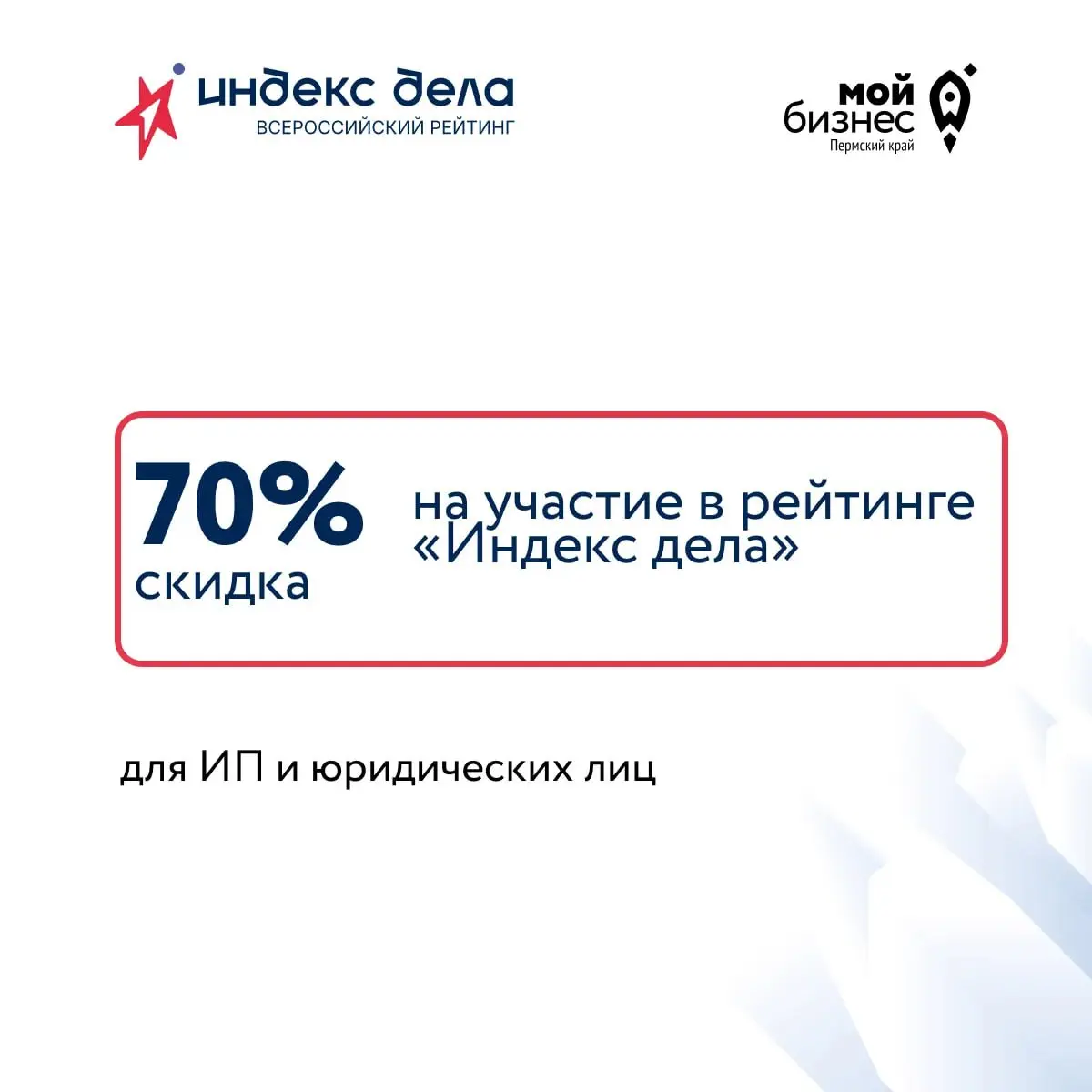 Скидка 70% на участие в рейтинге «Индекс дела» — как получить?
Для ИП и юридических лиц мы подготовили специальное условие | Сетка — социальная сеть от hh.ru