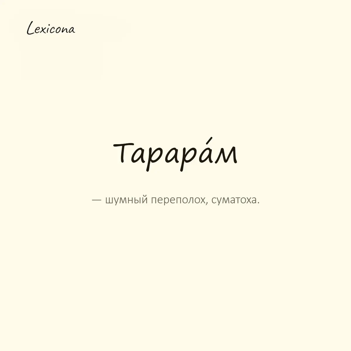 Тарарам — шумный переполох, суматоха.
Пример употребления:
Дети устроили такой тарарам, что соседи стучали по батарее. | Сетка — социальная сеть от hh.ru
