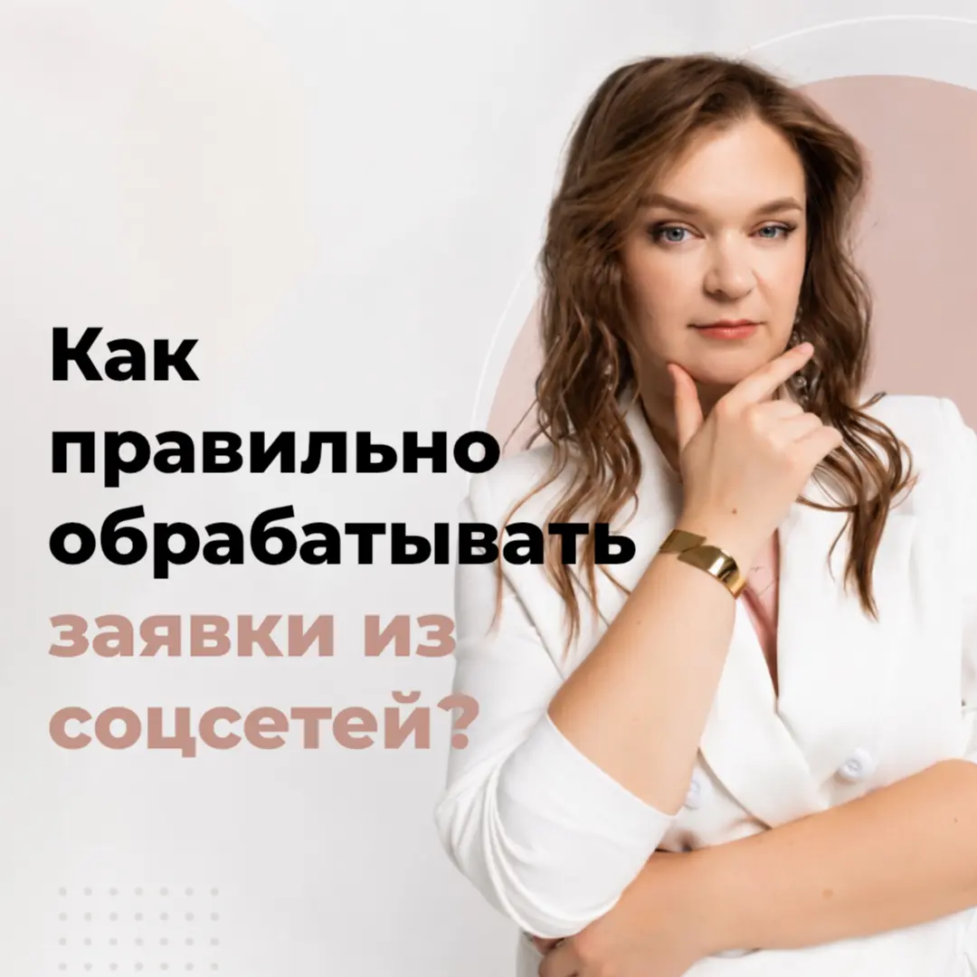 Как работать с заявками из таргета, чтобы пациенты доходили | Сетка — социальная сеть от hh.ru