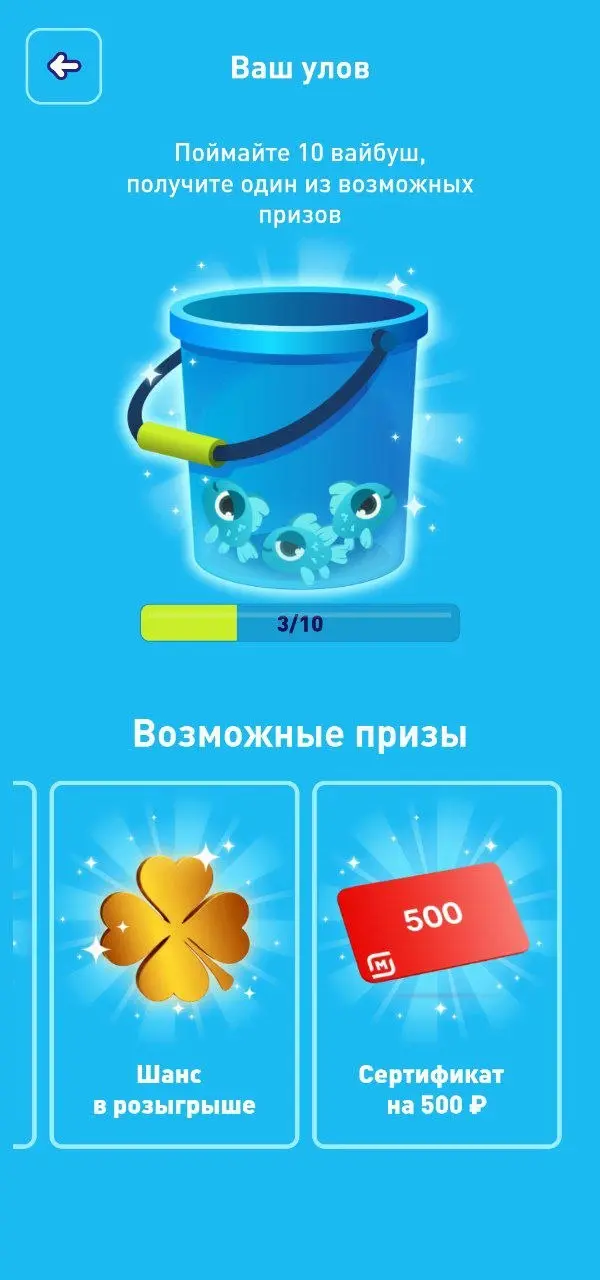 Я вывел новый вид рыб 🐾
Рыба вайбуша! Поймать её можно в нашей новой игре — рыбалке
💜 Что интересного
— Усиливаем розыгрыш игрой
Попытки начисляем вместе с шансами в основном розыгрыше | Сетка — социальная сеть от hh.ru
