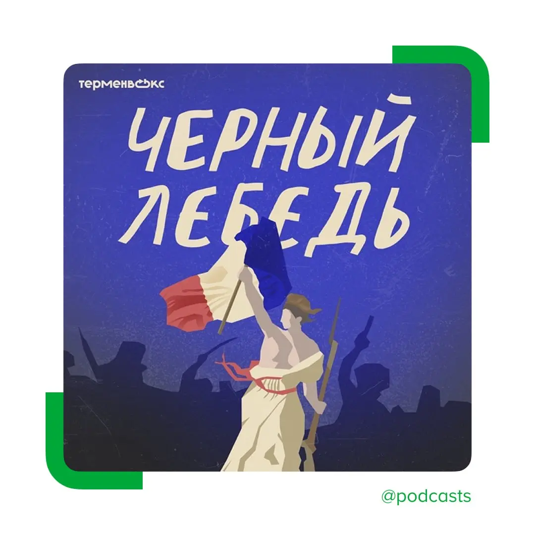 🦢 «Черный лебедь» возвращается с сезоном о Великой французской революции
Седьмой сезон исторического подкаста посвящен событиям, которые изменили политическое устройство Франции и повседневную жизнь л... | Сетка — социальная сеть от hh.ru