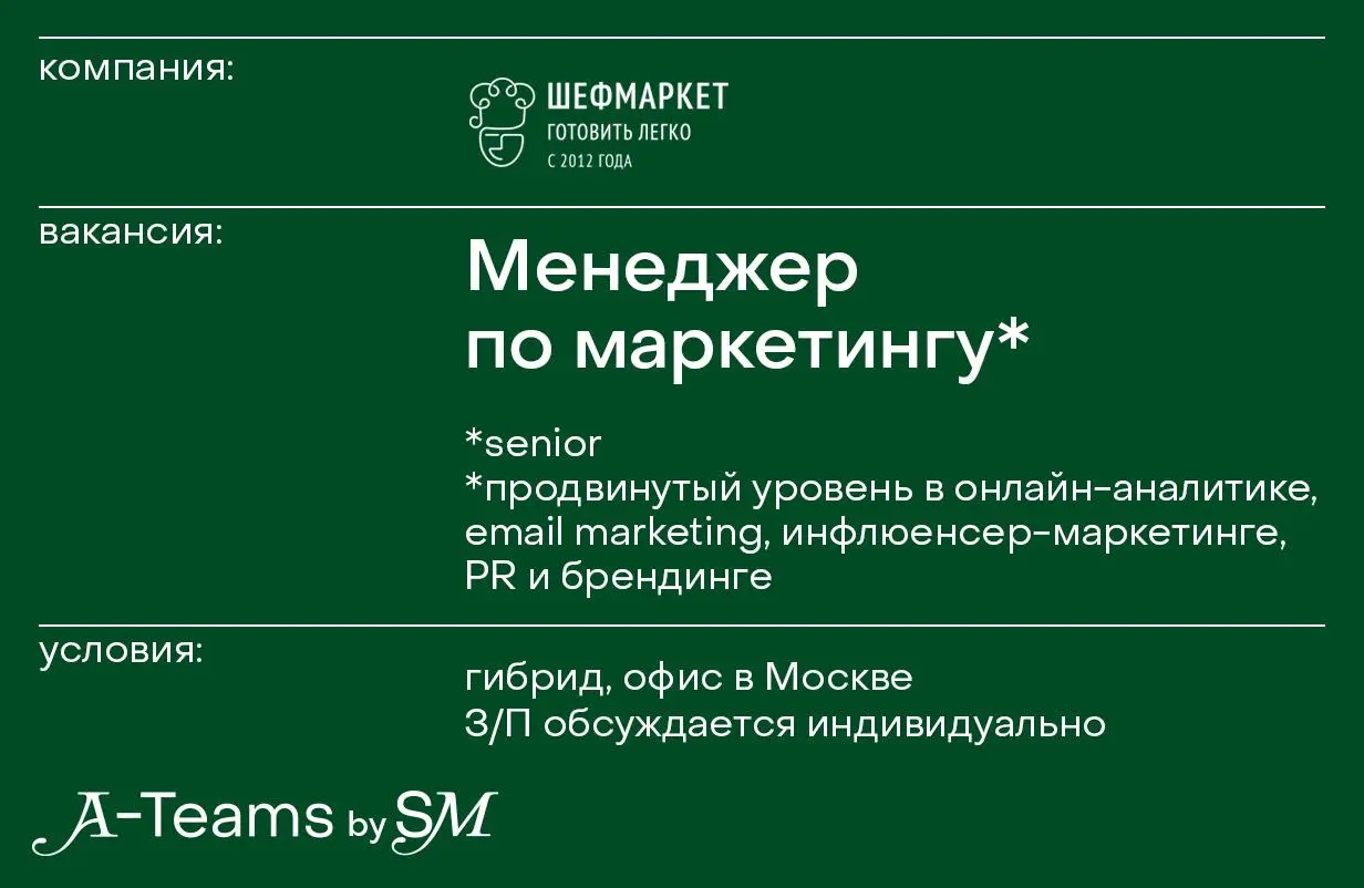 Менеджер по маркетингу в Шефмаркет
Гибрид, офис в Москве, З/П обсуждается индивидуально
Шефмаркет — сервис доставки продуктов с рецептами №1 в России и СНГ. Компания основана в 2012 году | Сетка — социальная сеть от hh.ru