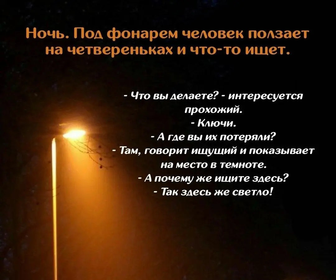 Почему искать потерянные ключи нужно не под фонарем?
Реклама — причина в падении продаж в 9 случаях из 10 и если бы это было правдой, экспертов вроде меня давно заменили бы одним таргетологом | Сетка — социальная сеть от hh.ru