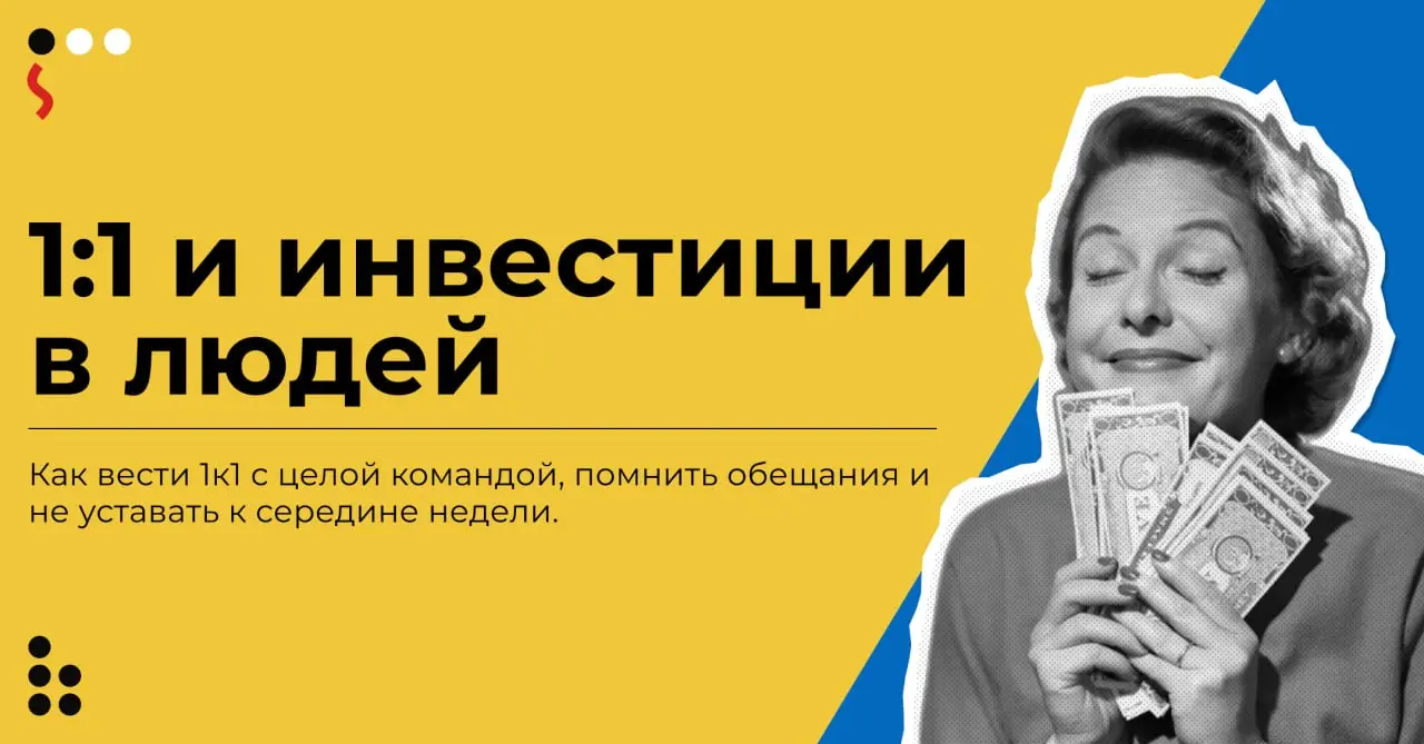 Привет, друзья!👋
Сегодня хотел бы поделиться с вами личным опытом проведения встреч по 1к1 и как я научился экономить "мыслетопливо".
Что я для этого делаю | Сетка — социальная сеть от hh.ru