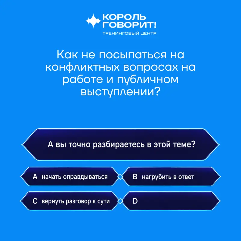 «Вы точно разбираетесь в этой теме?»
И все. Еще минуту назад вы уверенно говорили, а теперь зачем-то доказываете свою компетентность человеку, который, возможно, просто хотел вывести вас из себя | Сетка — социальная сеть от hh.ru