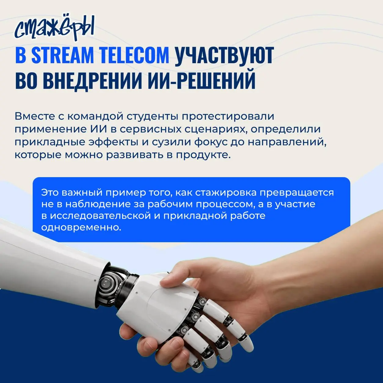 ⚡️ Пришел на стажировку и сделал карьеру — миф или реальность?
Как Stream Telecom совместно с вузом ЛЭТИ организует стажировки для сильных студентов и зачем это вообще нужно — рассказываем в карточках... | Сетка — социальная сеть от hh.ru