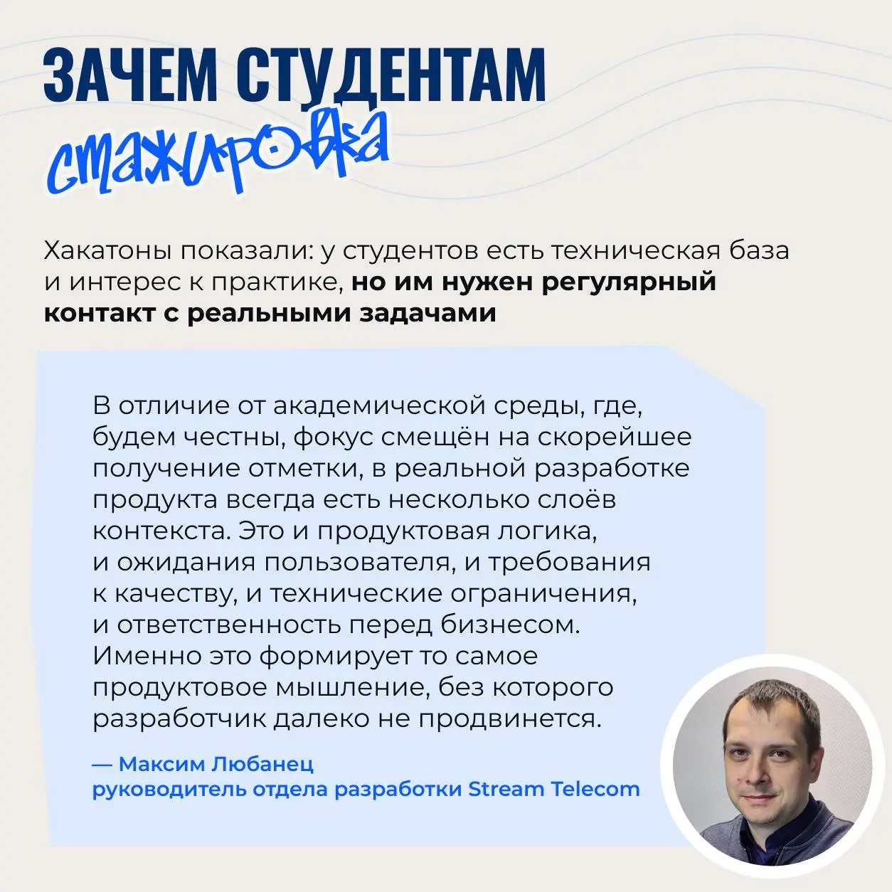 ⚡️ Пришел на стажировку и сделал карьеру — миф или реальность?
Как Stream Telecom совместно с вузом ЛЭТИ организует стажировки для сильных студентов и зачем это вообще нужно — рассказываем в карточках... | Сетка — социальная сеть от hh.ru