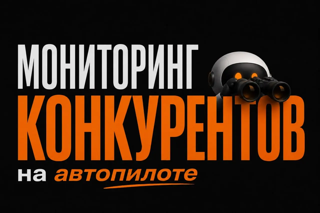 Как мы поставили мониторинг конкурентов на автопилот и что из этого вышло❓
Большинство предпринимателей мониторят конкурентов либо вручную раз в квартал, либо не мониторят вообще | Сетка — социальная сеть от hh.ru