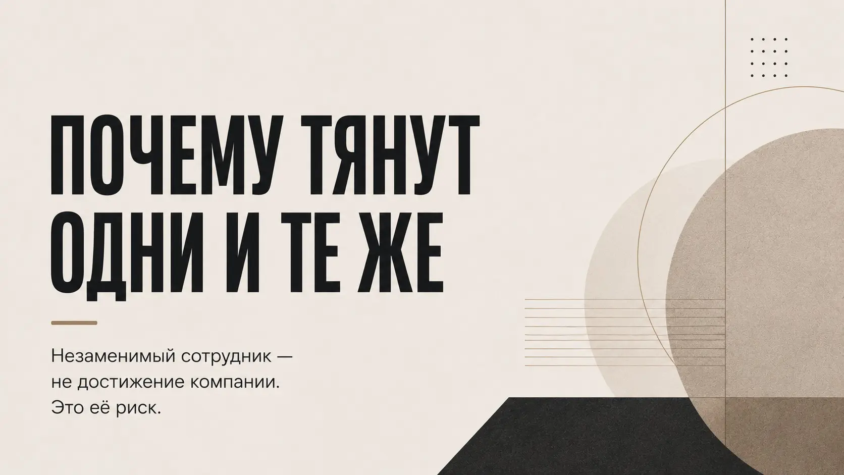Почему тянут одни и те же? | Сетка — социальная сеть от hh.ru