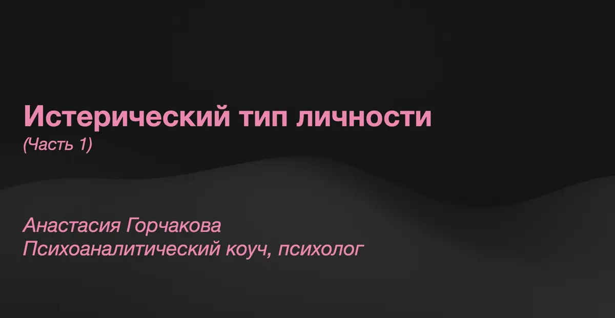 💃🏽Истерический тип личности. Часть 1 | Сетка — социальная сеть от hh.ru