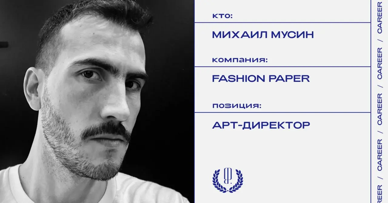 Михаил Мусин назначен арт-директором журнала Fashion Paper. Ранее он занимал аналогичную должность в газете Fashion Paper, а до этого в журнале Glamour.
#кадровыеперестановки@theblueprintcareer | Сетка — социальная сеть от hh.ru