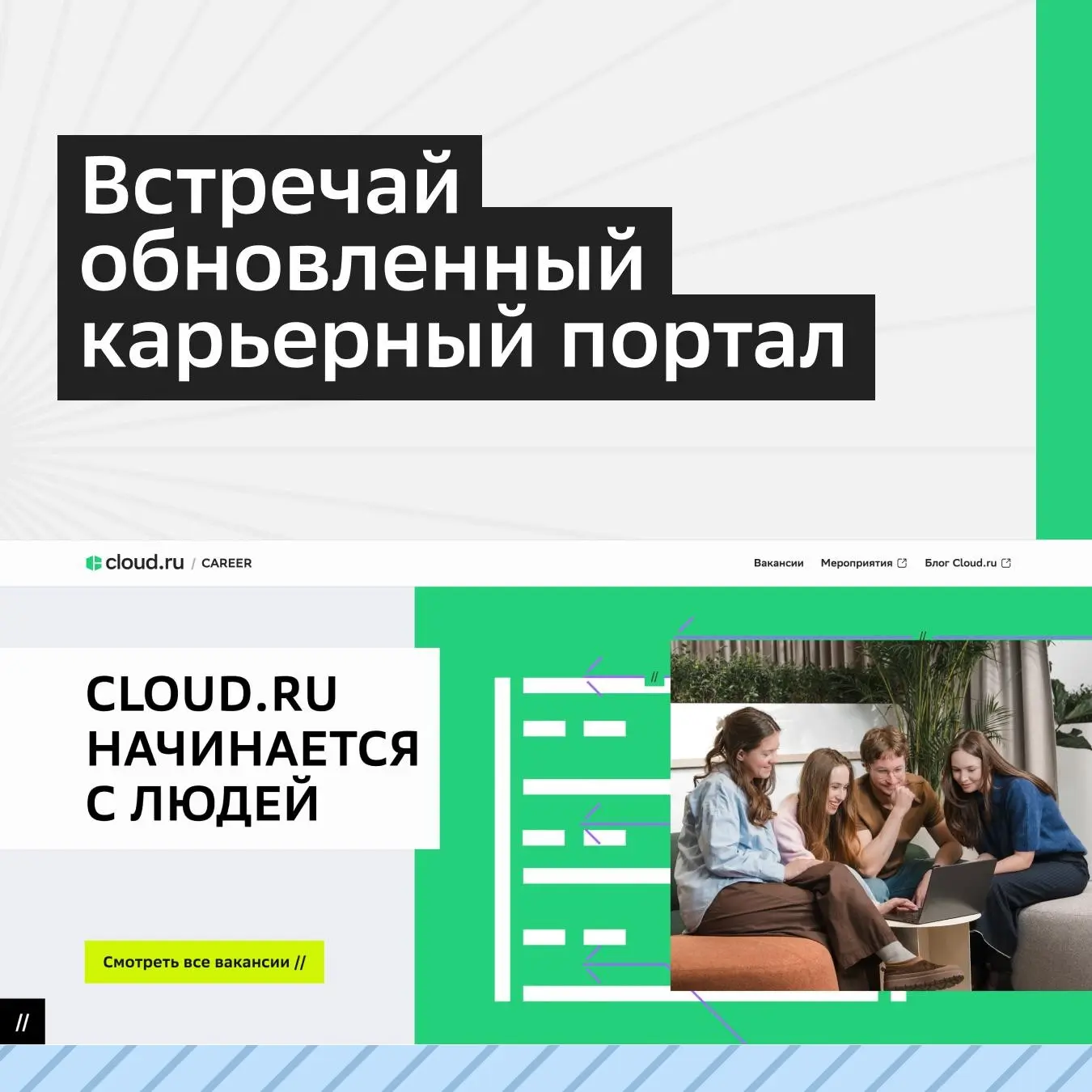 Обновили стиль карьерного портала Cloud.ru 💚 | Сетка — социальная сеть от hh.ru