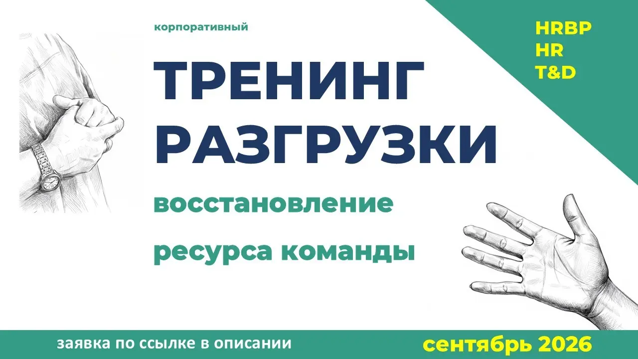 ТРЕНИНГ РАЗГРУЗКИ. Восстановление ресурса команды | Сетка — социальная сеть от hh.ru