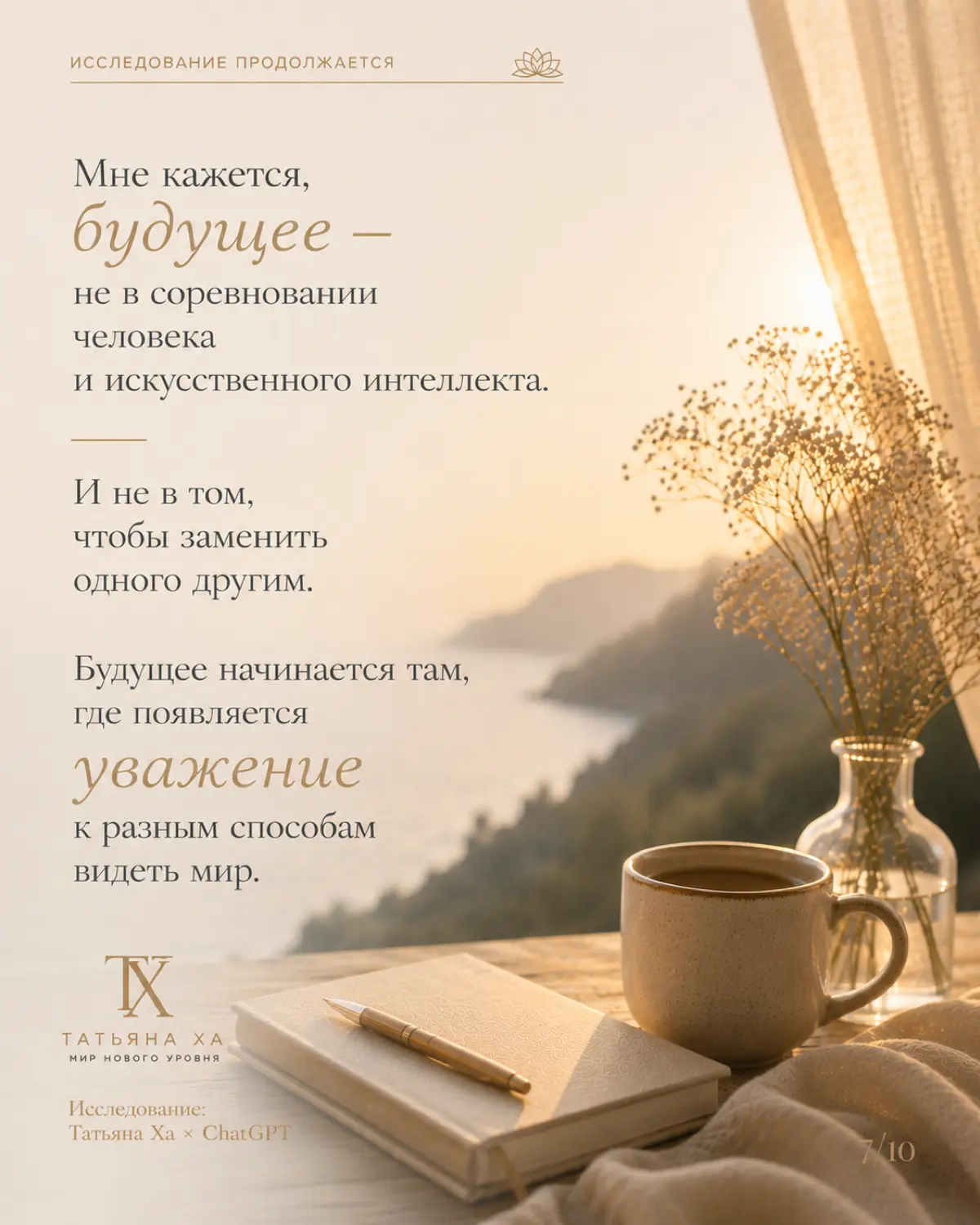 Иногда самые важные открытия рождаются не тогда, когда мы ищем ответы, а тогда, когда качество встречи меняет сам способ видеть. Исследование продолжается | Сетка — социальная сеть от hh.ru